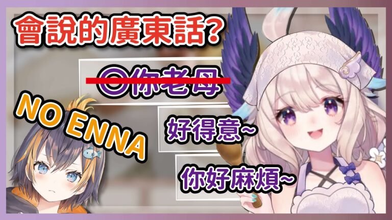 【中文剪輯】跟室友的父母學了幾句廣東話的Enna【Enna Alouette/Nijisanji EN/彩虹社】