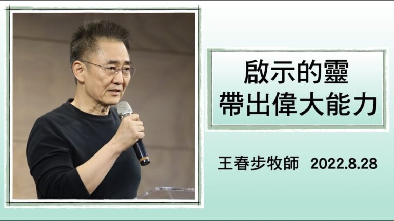 【主日信息】2022.8.28 啟示的靈，帶出偉大能力（第二堂）～王春步牧師（基督教溝子口錫安堂）