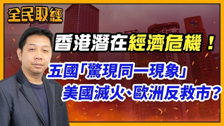 【全民取經】香港潛在經濟危機！五國「驚現同一現像」，美國滅火歐洲反救市？| 嘉賓︰羅家聰 KC博士 | MegaHub | PowerTicker | 06/09/2022