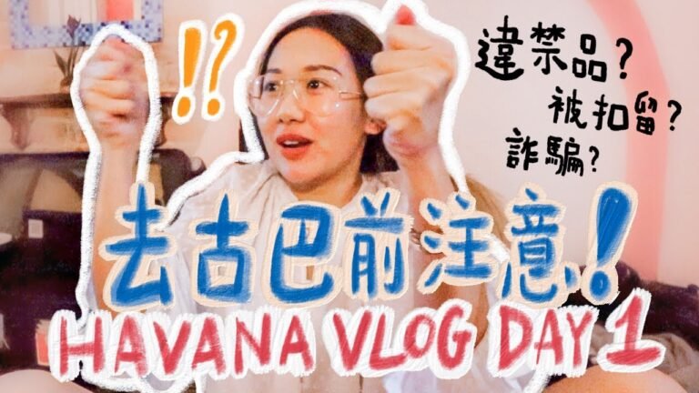 【古巴VLOG】計畫將來去Havana有什麼要注意？入境都困難重重？4日3夜古巴之旅 Part1/4 | ANJAY 👄