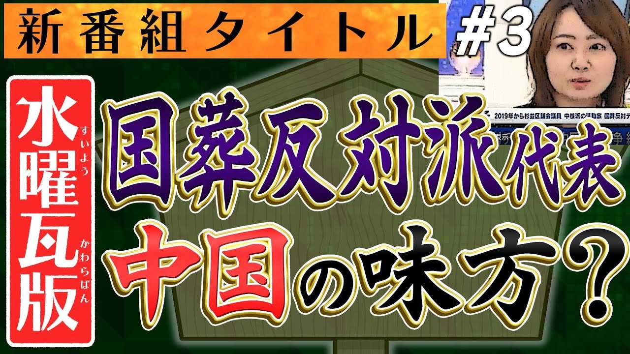 【新番組 水曜瓦版】恐◯の女性 杉並区議会議員 国葬反対派代表「国葬を行えば中国に侵略戦争をすることになる」、あなたは中国の味方？No3◆水曜瓦版◆2022/9/14 山岡×さかき×山下×長尾