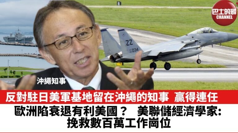 【晨早直播】反對駐日美軍基地留在沖繩的知事，贏得連任。 歐洲陷衰退有利美國？美聯儲經濟學家： 挽救數百萬工作崗位。  22年9月13日