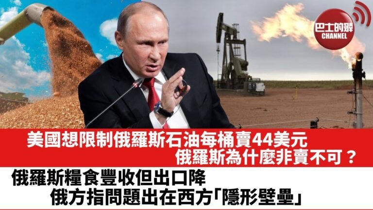 【晨早直播】美國想限制俄羅斯石油每桶賣44美元，俄羅斯為什麼非賣不可？ 俄羅斯糧食豐收 但出口降，俄方指問題出在西方「隱形壁壘」。  22年9月11日