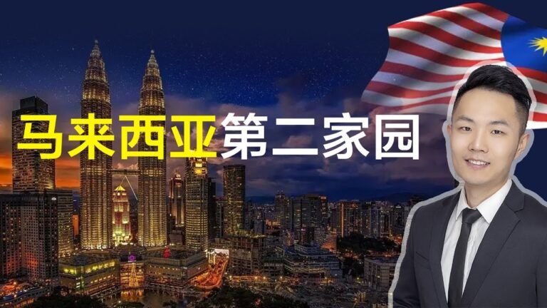 【权际海外第17期】🇲🇾马来西亚第二家园计划，多重便利（低成本入读国际学校，回国可参加华侨生联考，宜居天堂，颐养天年）