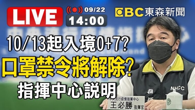 【東森大直播】開國門？10/13起入境0+7？國內口罩禁令將解除？指揮中心說明