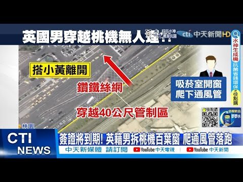 【每日必看】愛台灣? 英籍男居留屆滿 爬機場通風管"落跑"@中天新聞  20220710