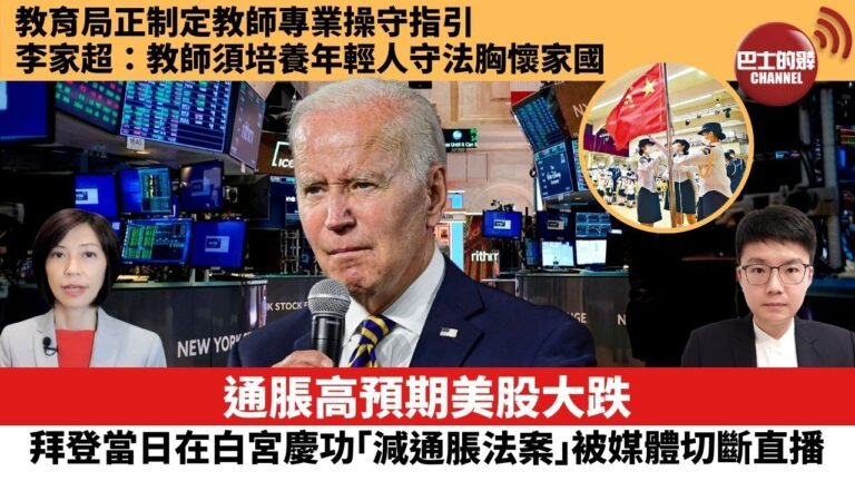 【每日焦點新聞】通脹高預期美股大跌，拜登當日在白宮慶功「減通脹法案」被媒體切斷直播。教育局正制定教師專業操守指引，李家超：教師須培養年輕人守法胸懷家國。22年9月15日