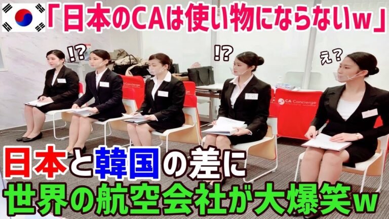 【海外の反応】衝撃!!「使えないのは日本のCAだ」ｃ国の航空会社でk国人乗務員のみを解雇する事態に！？その納得の理由に世界が大爆笑!【俺たちのJAPAN】