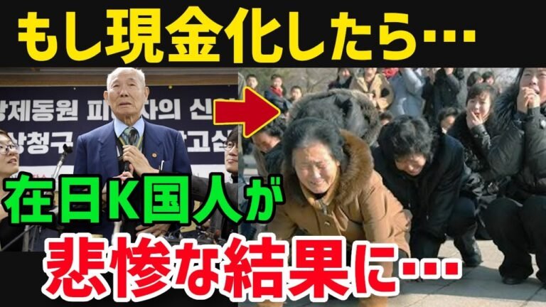【海外の反応】衝撃！日本企業の在K資産が現金化された場合「在日K国人」はどうなってしまうのか？悲惨な末路にドン引き…【グレートJAPANちゃんねる】