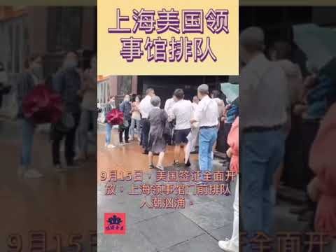 【用脚投票、上海美国领事馆前的人好多】#上海 #美国领事馆 #签证 #出国 #中国 #民生 #老百姓 #共产党  #shorts
