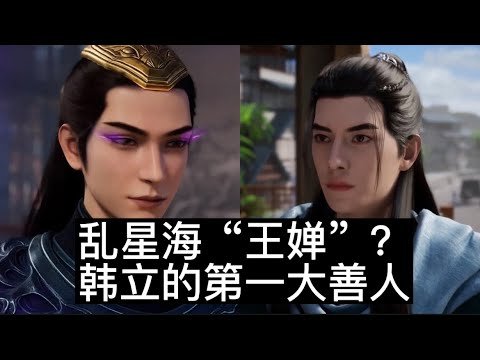 【第67集】乱星海“王婵” 、第一大善人·风希登场帅哭，后期还助韩立结丹，送灵果，“送”跑路神器，但下场却…… | 凡人修仙传第67 68集