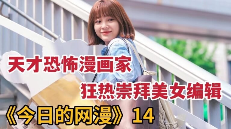 【米虫】天才恐怖漫画家狂热崇拜美女编剧，暖心编剧治愈对方内心伤痛《今日的网漫》第14集