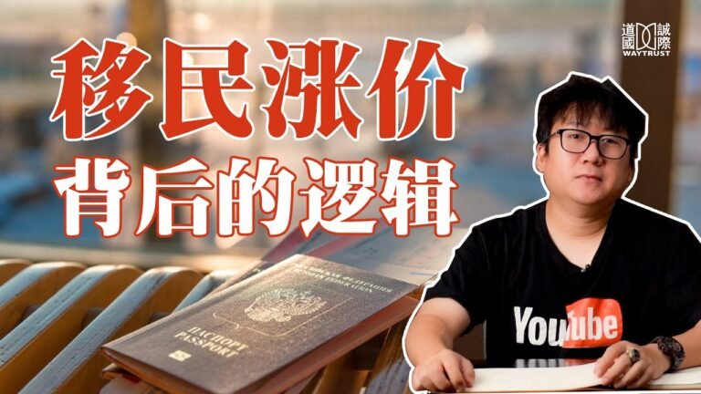 【道诚国际183期】移民政策为什么会频繁收紧？战乱给移民带来的影响，它背后的逻辑是什么？