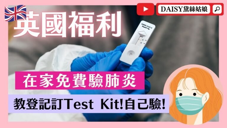 【醫療】如何免費登記英國快速測試Rapid Lateral Flow Test，做個健康英籍港人！💪 🌸DAISY黛絲姑娘Channel🌸  | BNO | BNO 英國 | BNO Visa