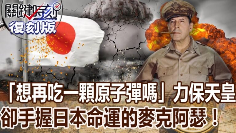 【關鍵復刻版】「想再吃一顆原子彈嗎」力保天皇卻手握日本命運的麥克阿瑟！20160816全集｜劉寶傑