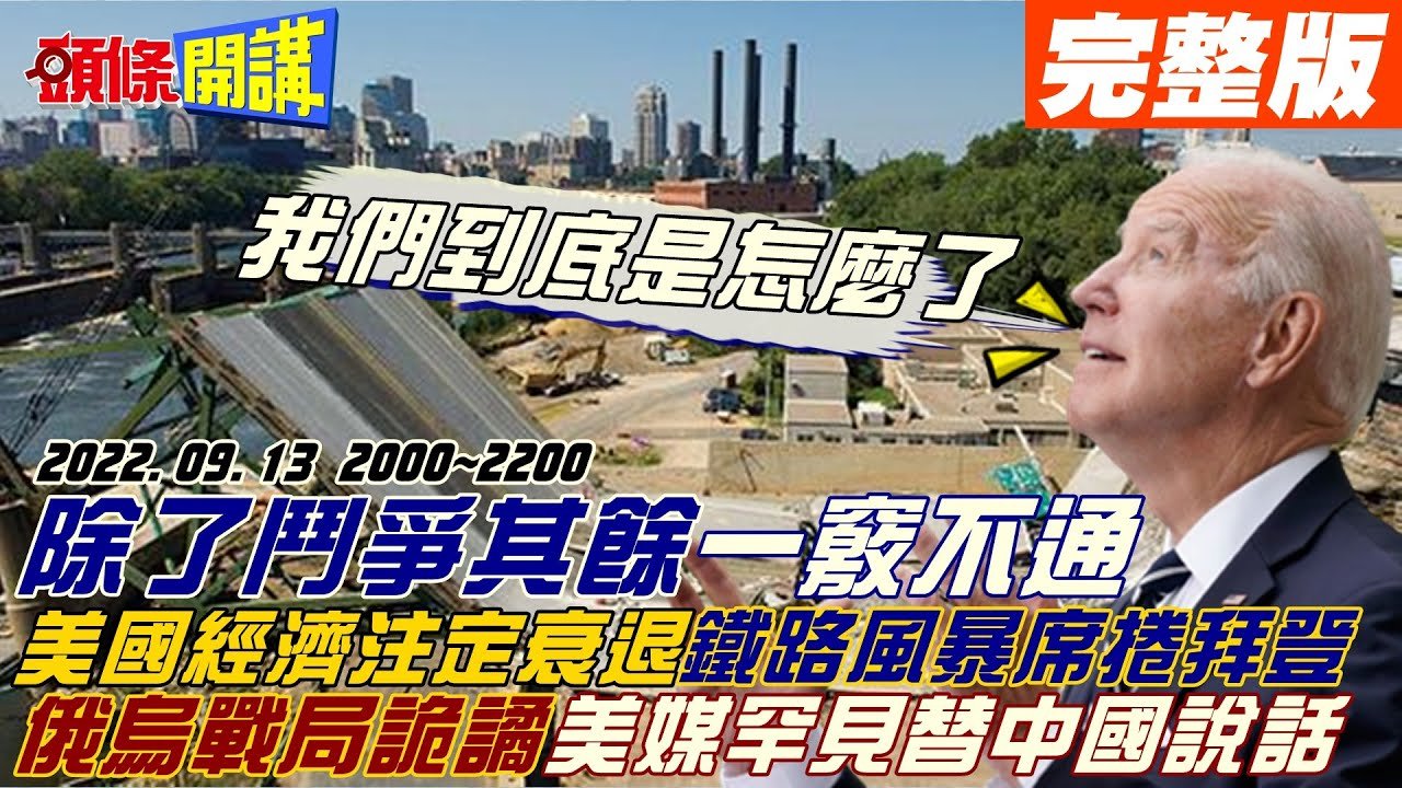 【頭條開講】拜登惱怒美國基建爛爆!機場全球排不上名?經濟涼涼?華爾街開始裁員!全因公司賺不夠! 上合會前戰局詭異!俄羅斯拉中入俄烏戰火坑?大力宣傳栗戰書挺俄!20220913完整版@頭條開講​