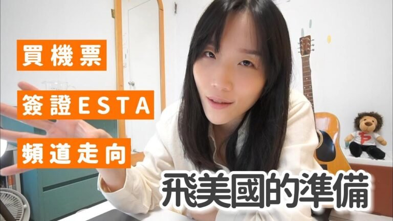 下個月去美國的準備：怎麼買機票? 拍證件照推薦? ESTA簽證 以及頻道走向｜確診day3