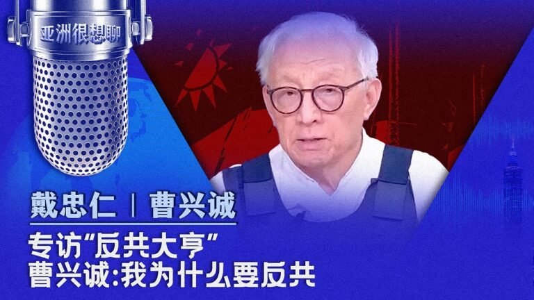 专访“反共大亨”曹兴诚：我为什么要反共（戴忠仁/曹兴诚）| 亚洲很想聊