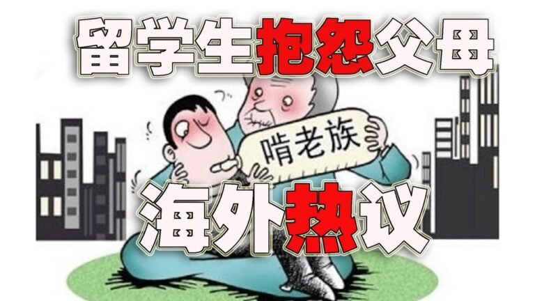 中国留学生抱怨父母，惹海外热议(2021-10-17第755期)