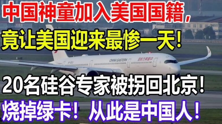 中国神童加入美国国籍，竟让美国迎来最惨一天！20名硅谷专家被拐回北京！烧掉绿卡！从此是中国人！
