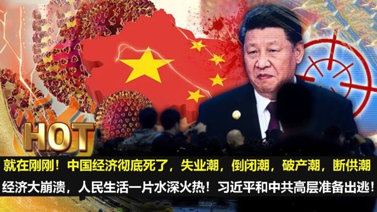 中国禁闻8月28日，就在刚刚！中国经济彻底死了，失业潮，倒闭潮，破产潮，断供潮，经济大崩溃，人民生活一片水深火热！习近平和中共高层准备出逃！