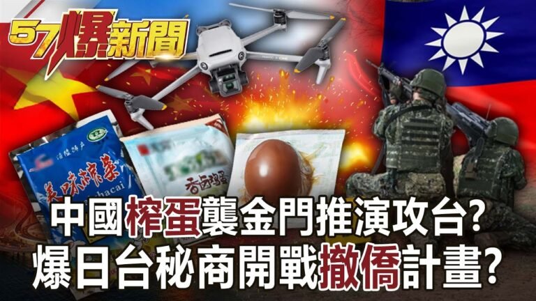 中國「榨蛋」襲金門推演攻台？ 爆日台秘商開戰「撤僑」計畫！？-施孝瑋 徐俊相《57爆新聞》網路獨播版-1900 2022.09.05