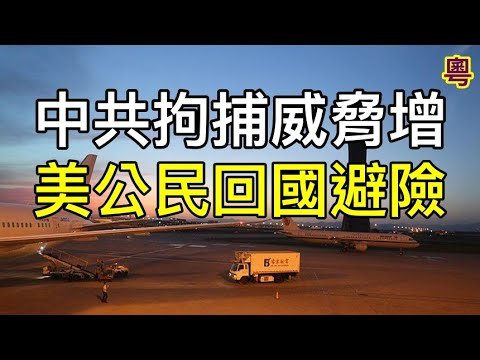 中國任意拘捕威脅日增 海外美國公民紛紛回國避險  就疫情辯論 拜登欲擴大停工 川普要保持開放  美國控干預大選 對伊朗5組織祭出新的製裁  希望之聲時事熱點  環球要聞