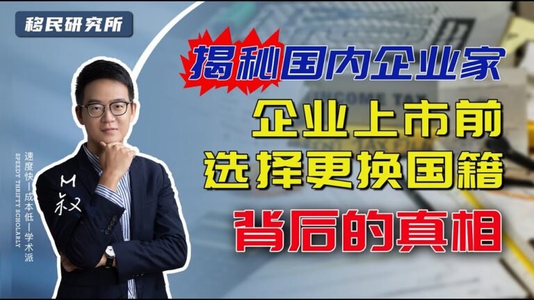 为了快速上市，众多国内知名企业家更换国籍，原来是因为海外身份的这些好处！#移民  #移民海外 #海外身份 #海外身份规划 #移居海外 #身份规划 #出国 #境外身份规划 #企业上市 #绿卡 #护照