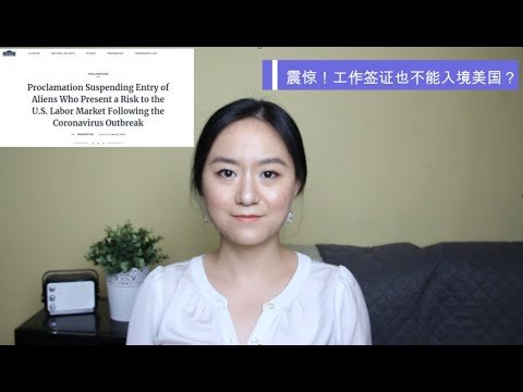 乐·留学(3) | 😬震惊！工作签证也不能入境美国？/Shocking! Work visa holders cannot enter the USA now?