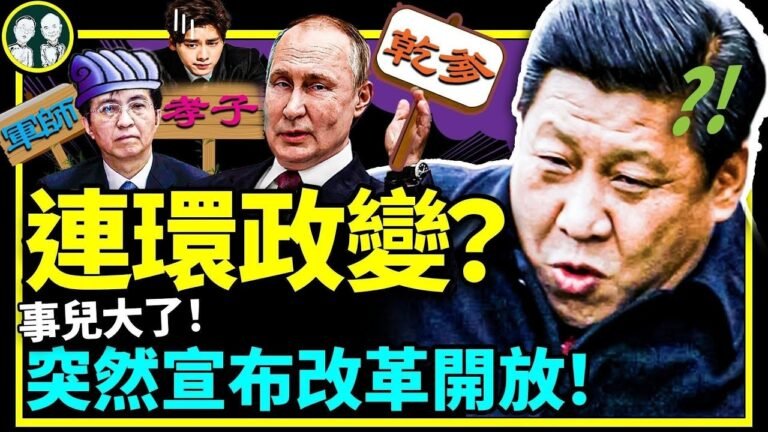 人日頭版突然大喊改革開放，黨媒搞政變？李易峰金句嚇傻黨中央！習近平主動掉進普京深坑？（老北京茶館/第793集/2022/09/13）