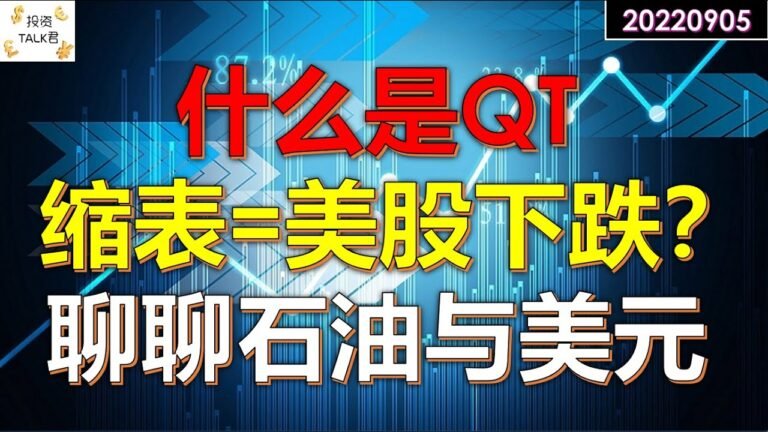 ✨什么是QT(Quantitative Tightening)？缩表=美股一定下跌？OPEC减产，聊聊石油和美元✨#美股