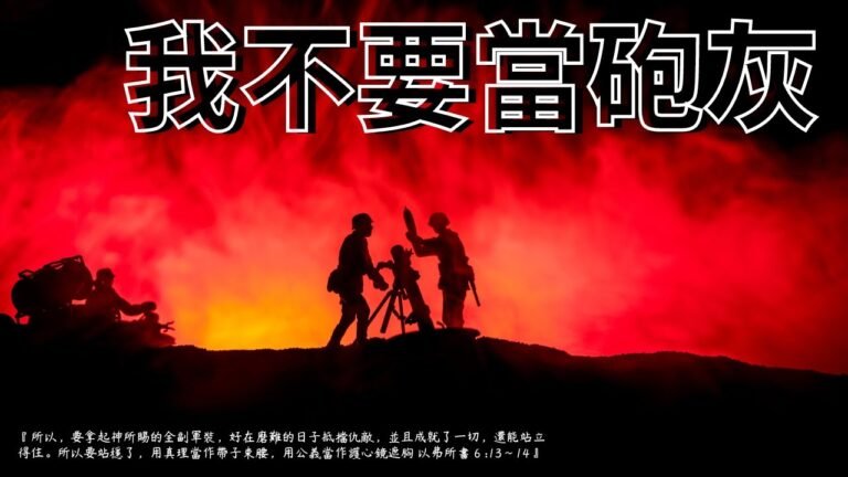 以弗所書第6章/每日親近主EP217《我不要當炮灰》