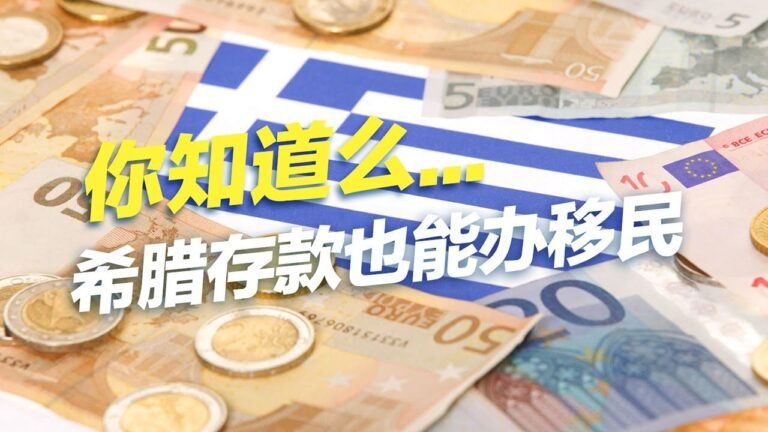 你知道么，希腊存款也能办移民#移民 #移民攻略 #欧洲移民 #投资移民 #买房移民 #希腊