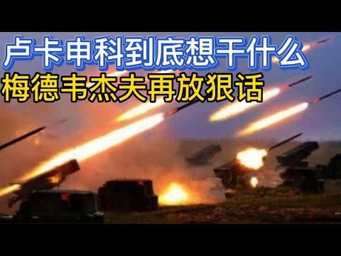 俄罗斯正在完成失败过程；梅德韦杰夫预测战争结果；卢卡申科暗示白俄罗斯有能力部署和使用核弹；20220827-1