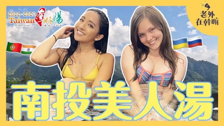 俄羅斯俏妞＆葡萄牙美女～爽泡南投美人湯｜北港溪糯米石橋、百勝村咖啡莊園、新豐農場爆米香DIY、泰雅渡假村、九二咖啡故事館、後頭厝  @舒凡 Ikuka Channel @NINA TAIWAN 妮娜