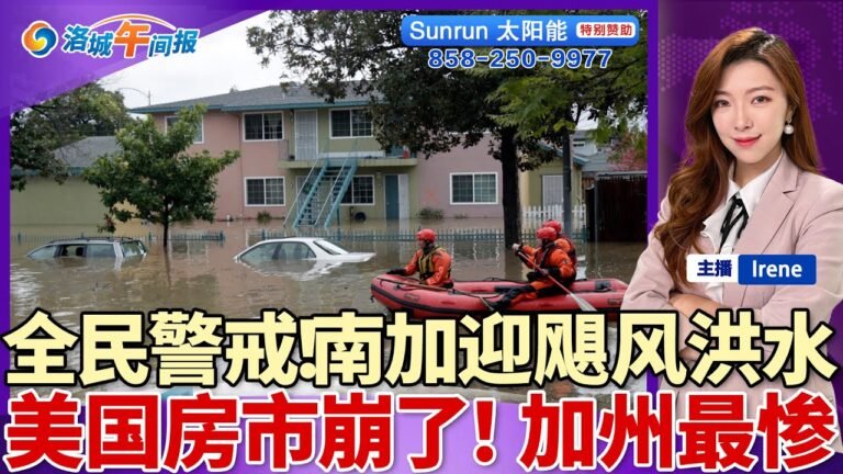 全民警戒！南加迎飓风洪水；美国房市创11年最大跌幅 加州领头；打二价新冠疫苗 你需要知道什么？加州砍互联网补贴福利；圣莫妮卡飞机失事致2死；洛城午间报20220909