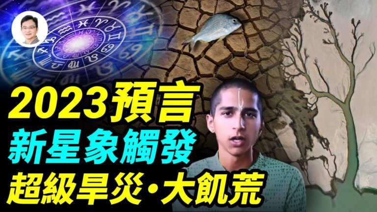 全球氣候失序！阿南德：吠陀「但你瑟陀」星相觸發超級旱災；大饑荒將至【文昭思緒飛揚179期】