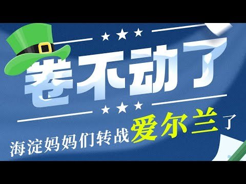 内卷能彻底解决问题么？为什么移民子女更成功？#国际教育 #教育 #移民 #内卷 #投资移民 #加拿大 #英语