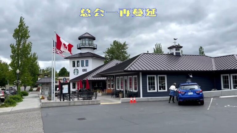 北美之旅（美加边境小镇：布莱恩 Blaine）
