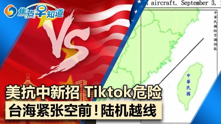 即将下令 拜登又盯上中国科技公司!两架大陆战机飞越台海中线!川普指责拜登是”国家敌人”!美否认禁止所有俄公民签证!欧盟警告今冬全新变异毒株!焦点早知道Sep 4,2022