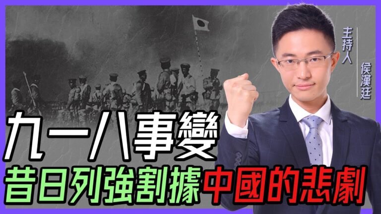 台灣地震重創花東！蔡英文冷血「防災會議」918歷史不能忘！昔日列強割據今日中國復興！【侯漢廷｜有哏來爆】2022.09.19