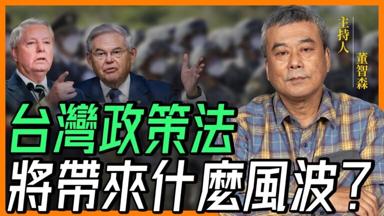 台灣政策法是（美國選舉）的產物！美國將強迫台灣捐錢至「美洲開發銀行」？美國藉由台灣削弱中國大陸？【董智森｜有哏來爆】2022.09.17