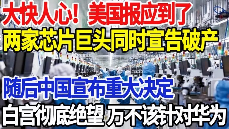 大快人心！美国报应到了，两家芯片巨头同时宣告破产，随后中国宣布重大决定，白宫彻底绝望 万不该针对华为