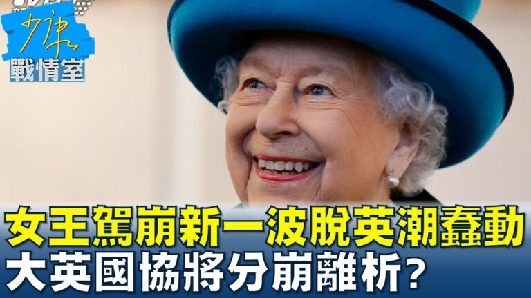 女王駕崩新一波"脫英潮"蠢動 大英國協將分崩離析? 少康戰情室 20220913