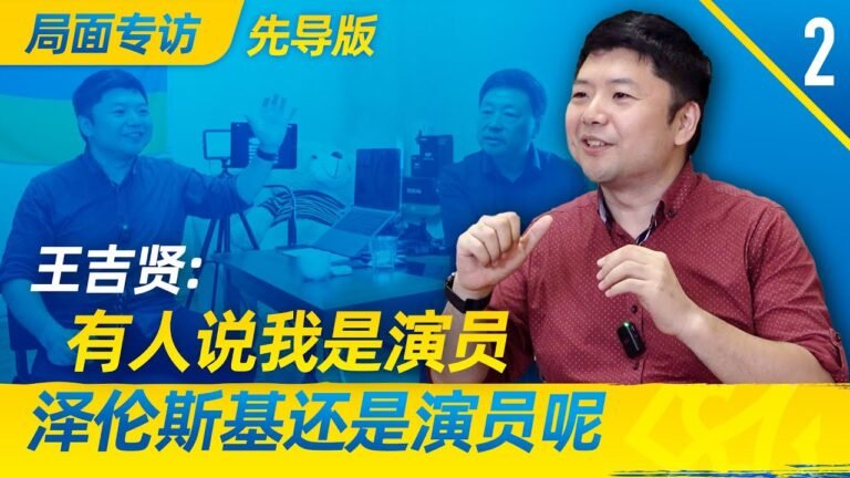 局面专访｜王吉贤 先导版