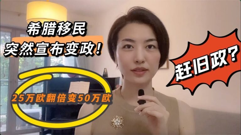 希腊移民突然宣布投资额翻倍，25万欧变50万欧，赶旧政还有机会吗？欧洲汇率抄底+政策抄底最后的机会！