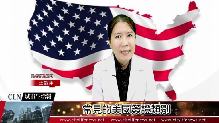 常見的美國簽證類別 美成移民顧問 汪詩萍 CLN城市生活報 | 台北報導 | 2022.09.15 |