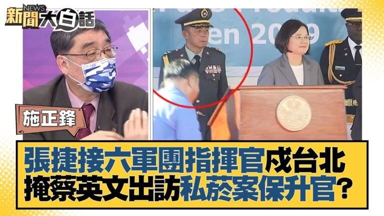 張捷接六軍團指揮官戍台北 掩蔡英文出訪私菸案保升官？ 新聞大白話 20220213