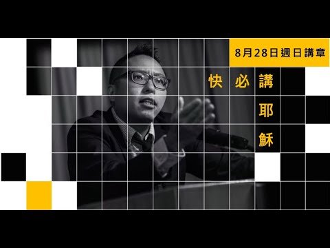 快必講耶穌： 2022年8月28日週日講章