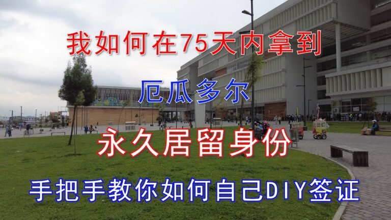 我如何在75天内拿到厄瓜多尔永居身份，教你如何自己DIY厄瓜多尔签证 Application for permanent residence visa in Ecuador